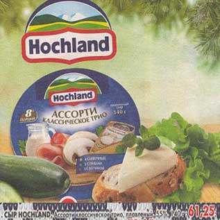 Акция - Сыр Hochland, ассорти классическое три, плавленый 55%