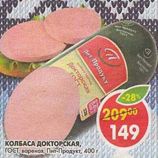 Акция - Колбаса Докторская, ГОСТ, вареная, Пит-Продукт
