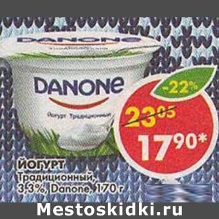 Акция - Йогурт Традиционный, 3,3% Danone