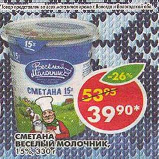 Акция - Сметана Веселый Молочник, 15%