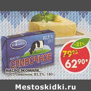 Акция - Масло Экомилк, ГОСТ, сливочное 82,5%