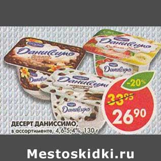 Акция - Десерт Даниссимо, 4,6-5,4%