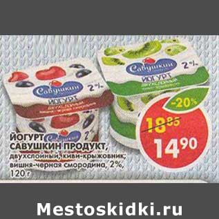 Акция - Йогурт Савушкин продукт