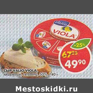 Акция - Сыр Valio Viola, плавленый, сегменты, 50%