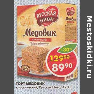 Акция - Торт Медовик, классический, Русская нива