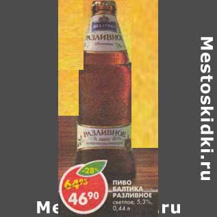 Акция - Пиво Балтика разливное, светлое 5,3%