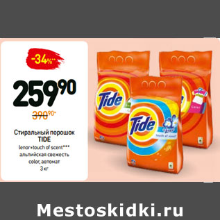 Акция - Стиральный порошок TIDE