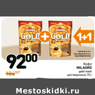 Акция - Кофе milagro gold roast растворимый