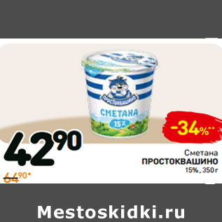 Акция - Сметана простоквашино 15%