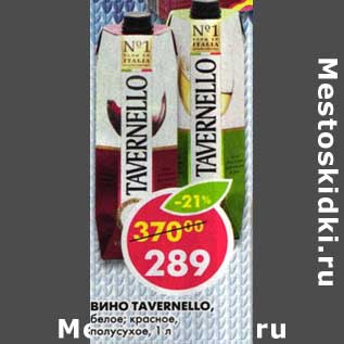 Акция - Вино Tavernello, белое; красное, полусухое