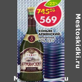 Акция - Коньяк Армянский, пятилетний, 40%