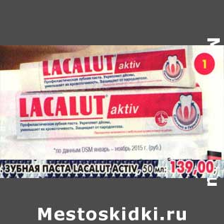 Акция - Зубная паста Lacalut Activ