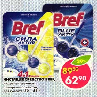 Акция - Чистящее средство Bref