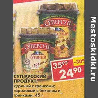 Акция - Суп Русский Проукт, куриный с гренками; гороховый с беконом и гренками