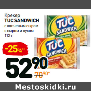 Акция - Крекер tuc sandwich