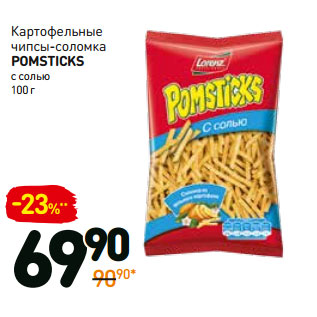 Акция - Картофельные чипсы-соломка pomsticks с солью