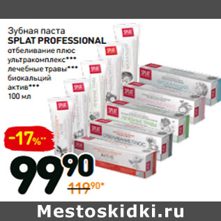 Акция - Зубная паста splat professional