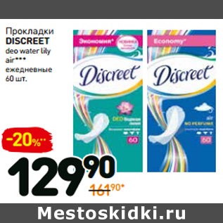 Акция - Прокладки discreet deo water lily air*** ежедневные