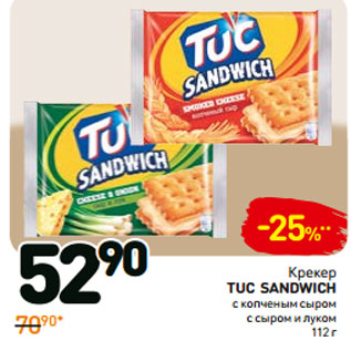 Акция - Крекер tuc sandwich