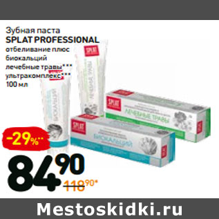 Акция - Зубная паста splat professional