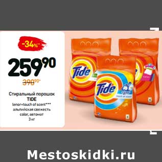 Акция - Стиральный порошок TIDE