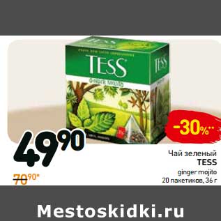 Акция - Чай зеленый Tess