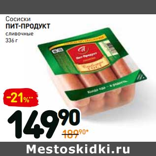 Акция - Сосиски Пит-Продукт сливочные