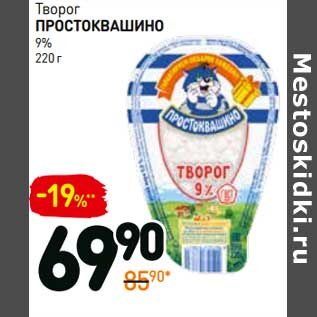 Акция - Творог Простоквашино 9%