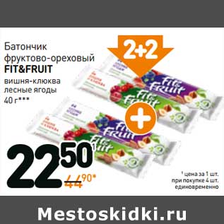 Акция - Батончики фруктово-ореховый Fit&Fruit