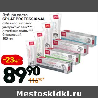 Акция - Зубная паста Splat Professional