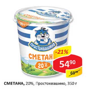 Акция - Сметана, 20%, Простоквашино