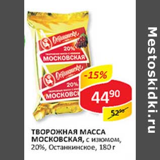 Акция - Творожная масса Московская, с изюмом, 20%, Останкинское