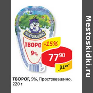 Акция - Творог, 9%, Простоквашино