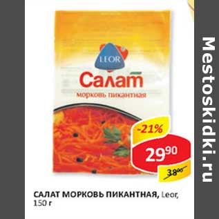 Акция - Салат Морковь Пикантная, Leor