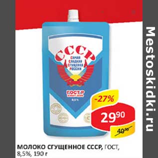 Акция - Молоко Сгущенное СССР, ГОСТ, 8,5%