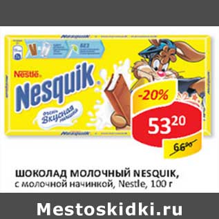 Акция - Шоколад Молочный Nesquik, с молочной начинкой, Nestle