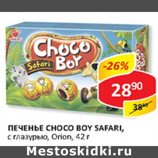 Акция - Печенье Choco Boy Safari, с глазурью, Orion