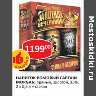 Акция - Напиток Ромовый Captain Morgan, пряный, золотой, 35%, 2 х 0,5 л + стакан