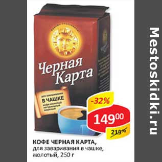 Акция - Кофе Черная карта, для заваривания в чашке, молотый