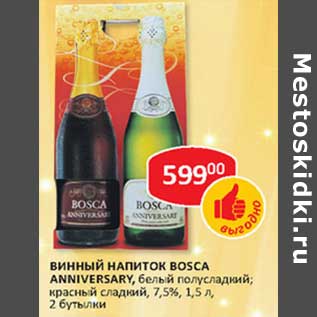 Акция - Винный напиток Bosca Anniversary, белый полусладкий; красный сладкий, 7,5%