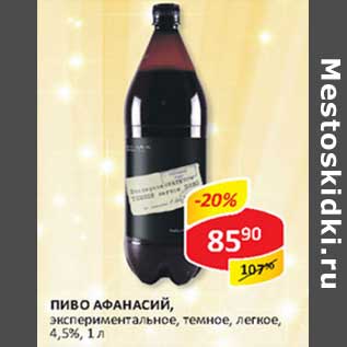 Акция - Пиво Афанасий, экспериментальное, темное, легкое, 4,5%