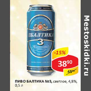 Акция - Пиво Балтика №3, светлое 4,8%