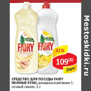 Акция - Средство для посуды Fairy Нежные руки, ромашка и витамин Е; сочный лимон