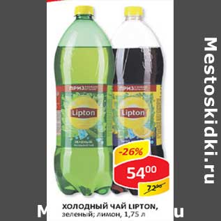 Акция - Холодный чай Lipton,