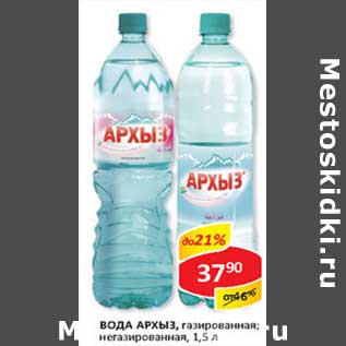 Акция - Вода Архыз, газированная, негазированная