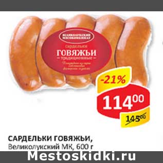 Акция - Сардельки говяжьи, Великолукский МК