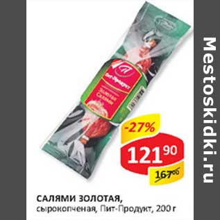 Акция - Салями Золотая, сырокопченая, Пит-Продукт