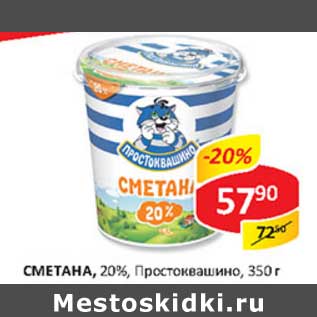 Акция - Сметана, 20%, Простоквашино