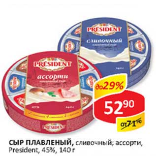 Акция - Сыр плавленый, сливочный; ассорти, Presidet, 45%