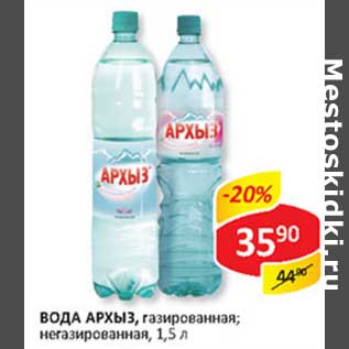 Акция - Вода Архыз, газированная, негазированная